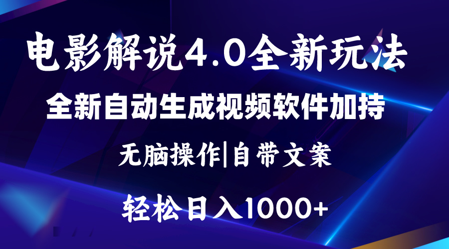 软件自动生成电影解说4.0新玩法，纯原创视频，一天几分钟，日入2000+-老月项目库