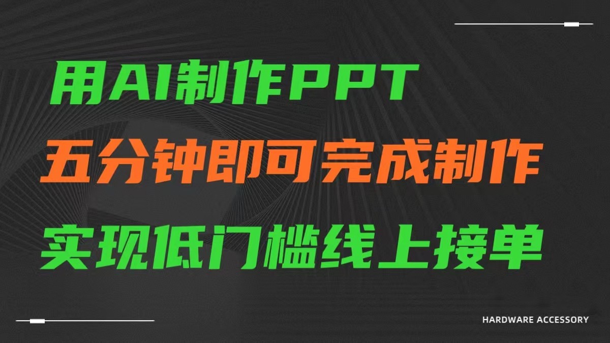 AI一键生成ppt，五分钟完成制作，低门槛线上接单-老月项目库