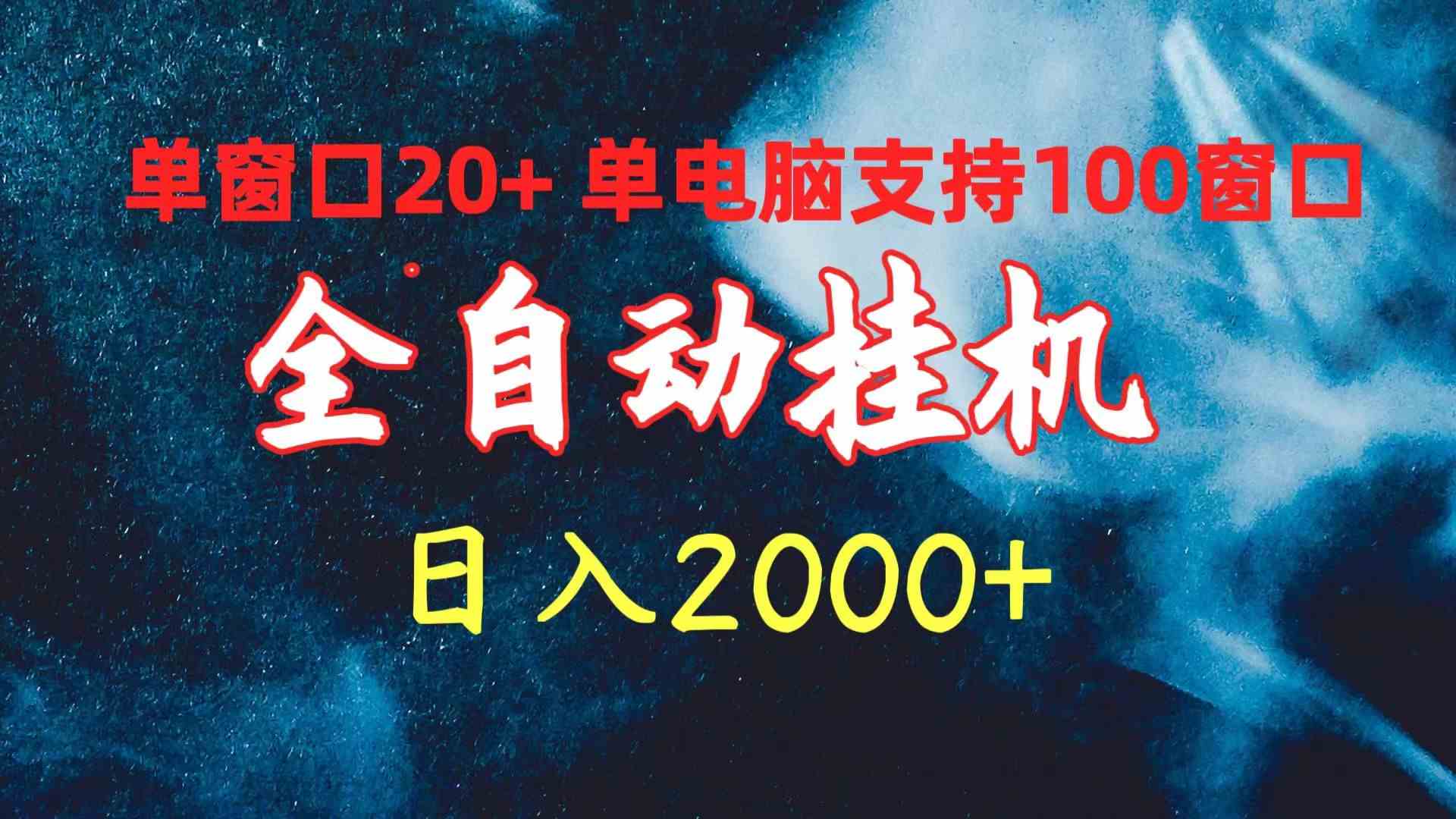 （10054期）全自动挂机 单窗口日收益20+ 单电脑支持100窗口 日入2000+-老月项目库