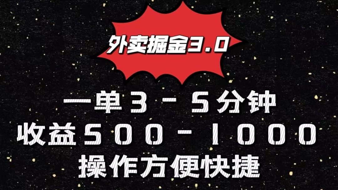 外卖掘金3.0玩法，一单500-1000元，小白也可轻松操作-老月项目库