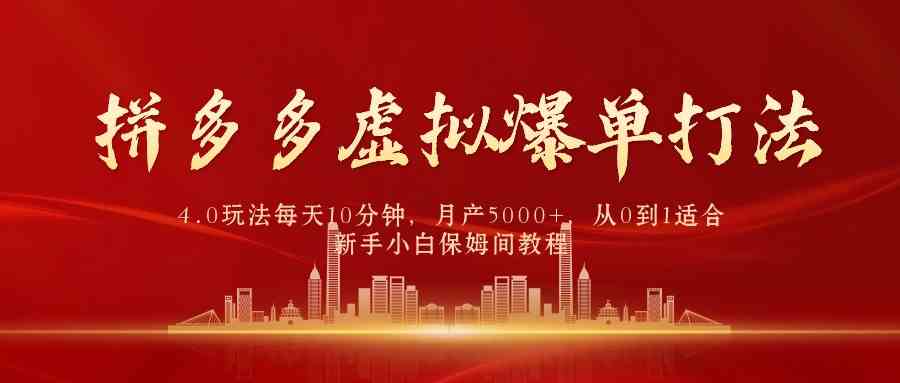 （9861期）拼多多虚拟爆单打法4.0，每天10分钟，月产5000+，从0到1赚收益教程-老月项目库