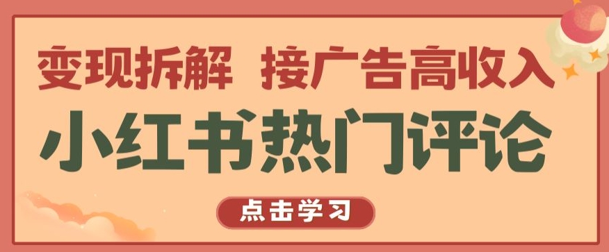 小红书热门评论，变现拆解，接广告高收入【揭秘 】-老月项目库