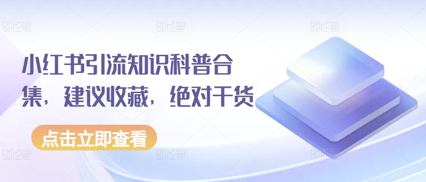 小红书引流知识科普合集，建议收藏，绝对干货-老月项目库