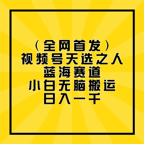 全网首发，视频号天选之人蓝海赛道，小白无脑搬运日入一千-老月项目库