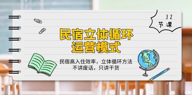 （10284期）民宿 立体循环运营模式：民宿高入住效率，立体循环方法，只讲干货（32节）-老月项目库