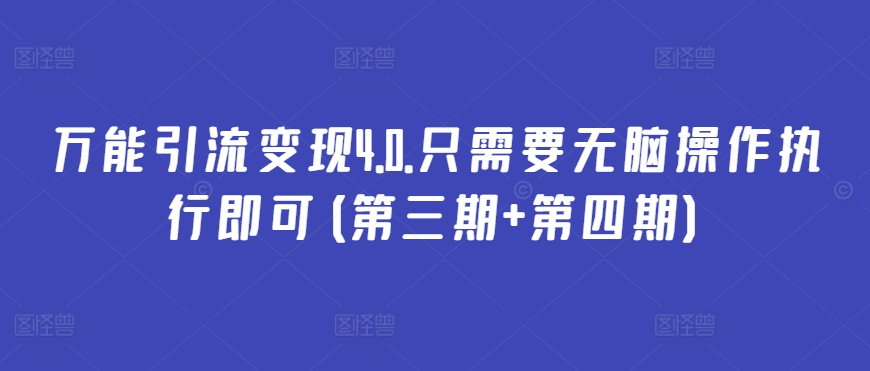 万能引流变现4.0.只需要无脑操作执行即可(第三期+第四期)-老月项目库