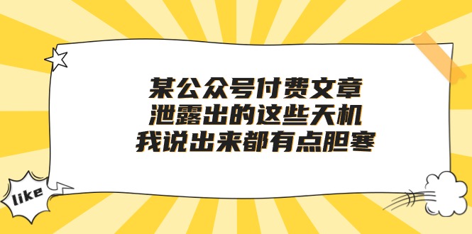 某公众号付费文章《泄露出的这些天机，我说出来都有点胆寒》-老月项目库