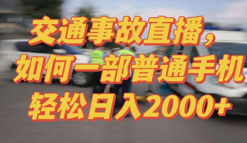 2024最新玩法半无人交通事故直播，实战式教学，轻松日入2000＋，人人都可做-老月项目库