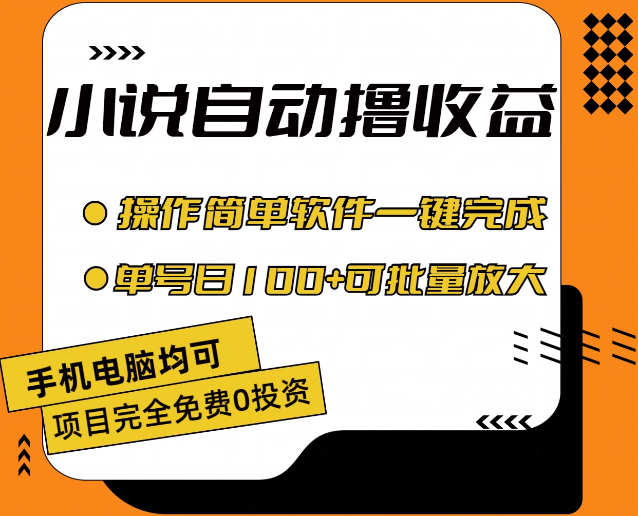 小说全自动撸收益，操作简单，单号日入100+可批量放大-老月项目库