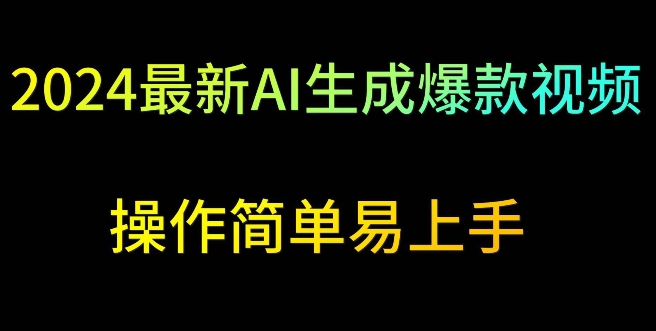 2024最新AI生成爆款视频，日入500+，操作简单易上手-老月项目库