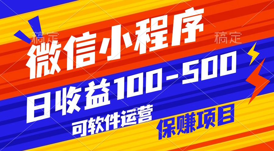 腾讯官方项目，可软件自动运营，稳定有保障，日均收益100-500+-老月项目库