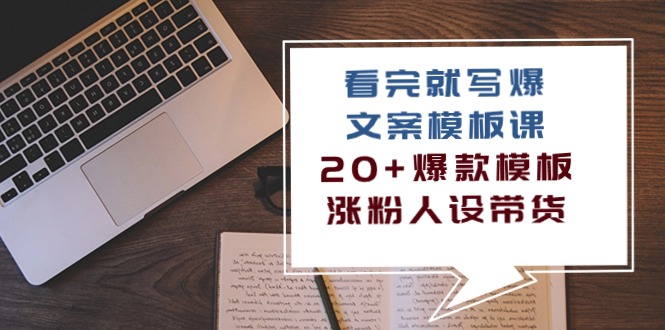 看完就写爆的文案模板课，20+爆款模板涨粉人设带货（11节课）-老月项目库