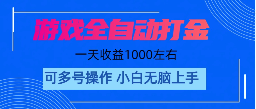 游戏自动打金搬砖，单号收益200 日入1000+ 无脑操作-老月项目库