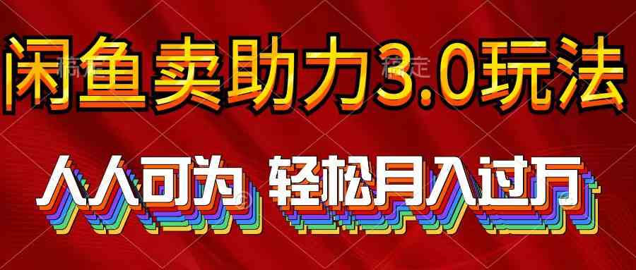 （10027期）2024年闲鱼卖助力3.0玩法 人人可为 轻松月入过万-老月项目库