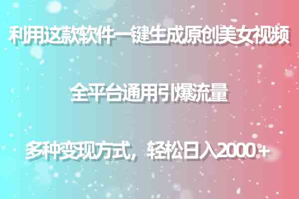 （9857期）利用这款软件一键生成原创美女视频 全平台通用引爆流量 多种变现日入2000＋-老月项目库