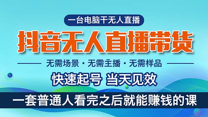 抖音无人直播带货，小白就可以轻松上手，真正实现月入过万的项目-老月项目库