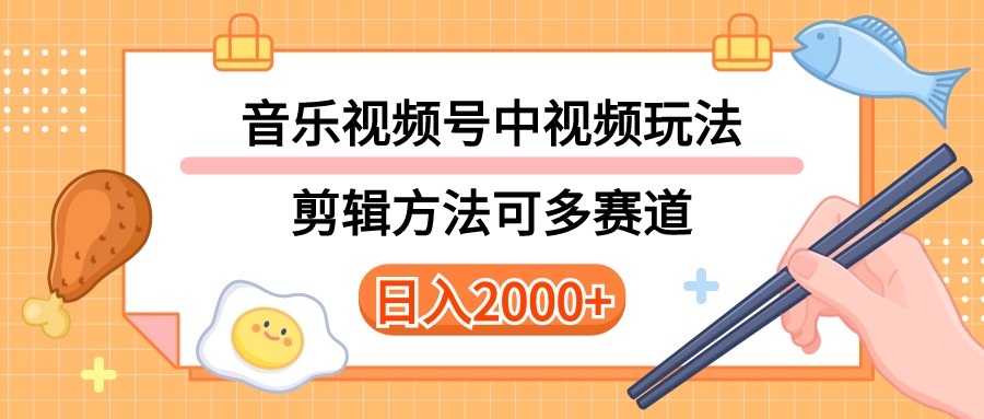 （10322期）多种玩法音乐中视频和视频号玩法，讲解技术可多赛道。详细教程+附带素…-老月项目库