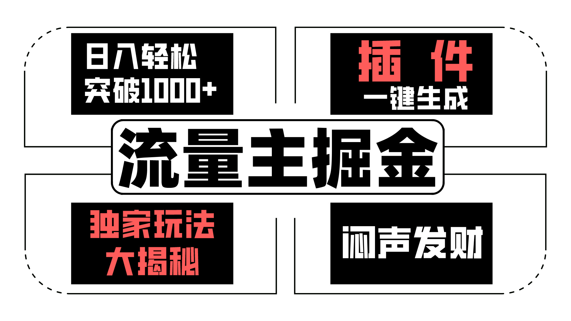 AI流量主掘金日入轻松突破1000+，一键生成，独家玩法闷声发财-老月项目库