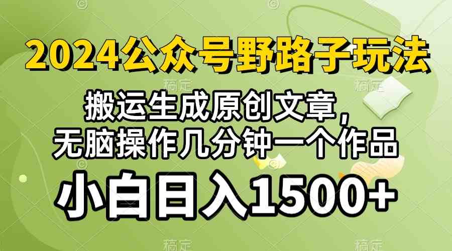 (10174期）2024公众号流量主野路子，视频搬运AI生成 ，无脑操作几分钟一个原创作品…-老月项目库