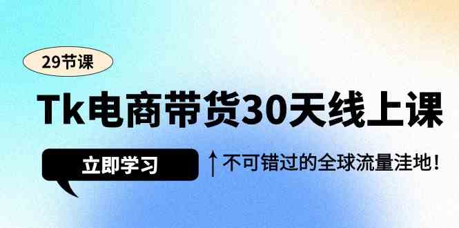 Tk电商带货30天线上课，不可错过的全球流量洼地（29节课）-老月项目库