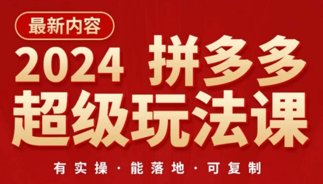 2024拼多多超级玩法课，​让你的直通车扭亏为盈，降低你的推广成本-老月项目库