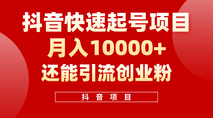 （10682期）抖音快速起号，单条视频500W播放量，既能变现又能引流创业粉-老月项目库