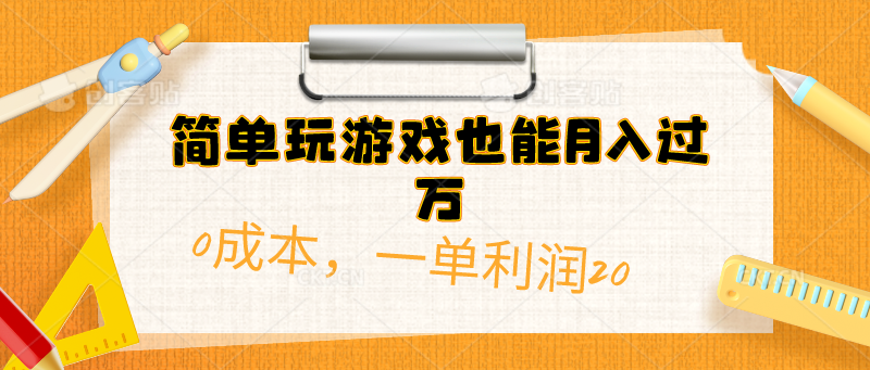 （10354期）简单玩游戏也能月入过万，0成本，一单利润20（附 500G安卓游戏分类系列）-老月项目库