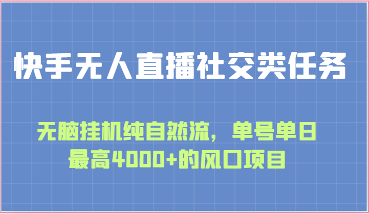 快手无人直播社交类任务：无脑挂机纯自然流，单号单日最高4000+的风口项目-老月项目库