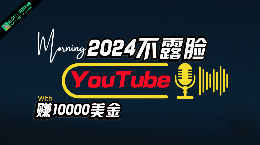 （10348期）AI做不露脸YouTube赚$10000月，傻瓜式操作，小白可做，简单粗暴-老月项目库