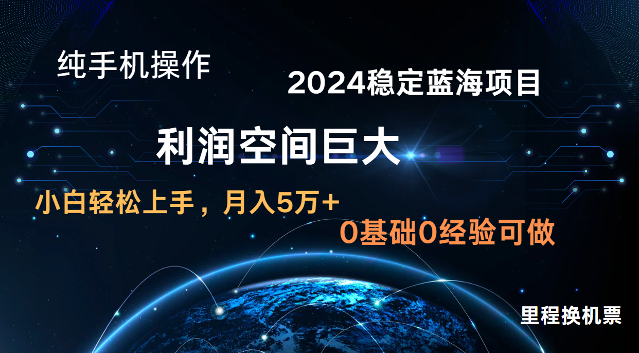 2024新蓝海项目 无门槛高利润长期稳定  纯手机操作 单日收益3000+ 小白当天上手-老月项目库