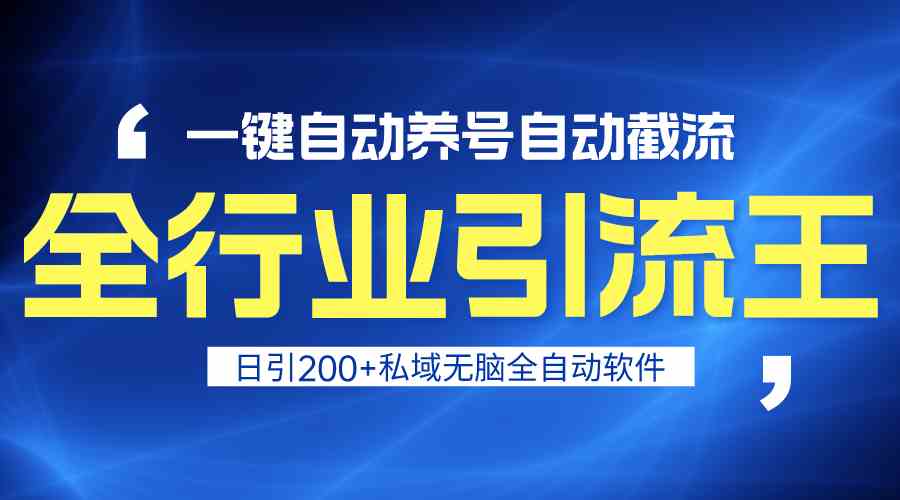 全行业引流王！一键自动养号，自动截流，日引私域200+，无风险-老月项目库