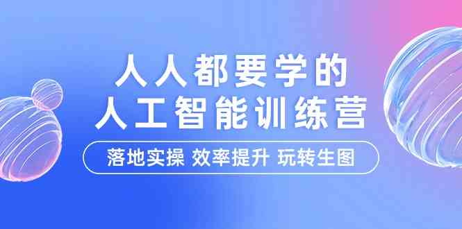 （9872期）人人都要学的-人工智能特训营，落地实操 效率提升 玩转生图（22节课）-老月项目库