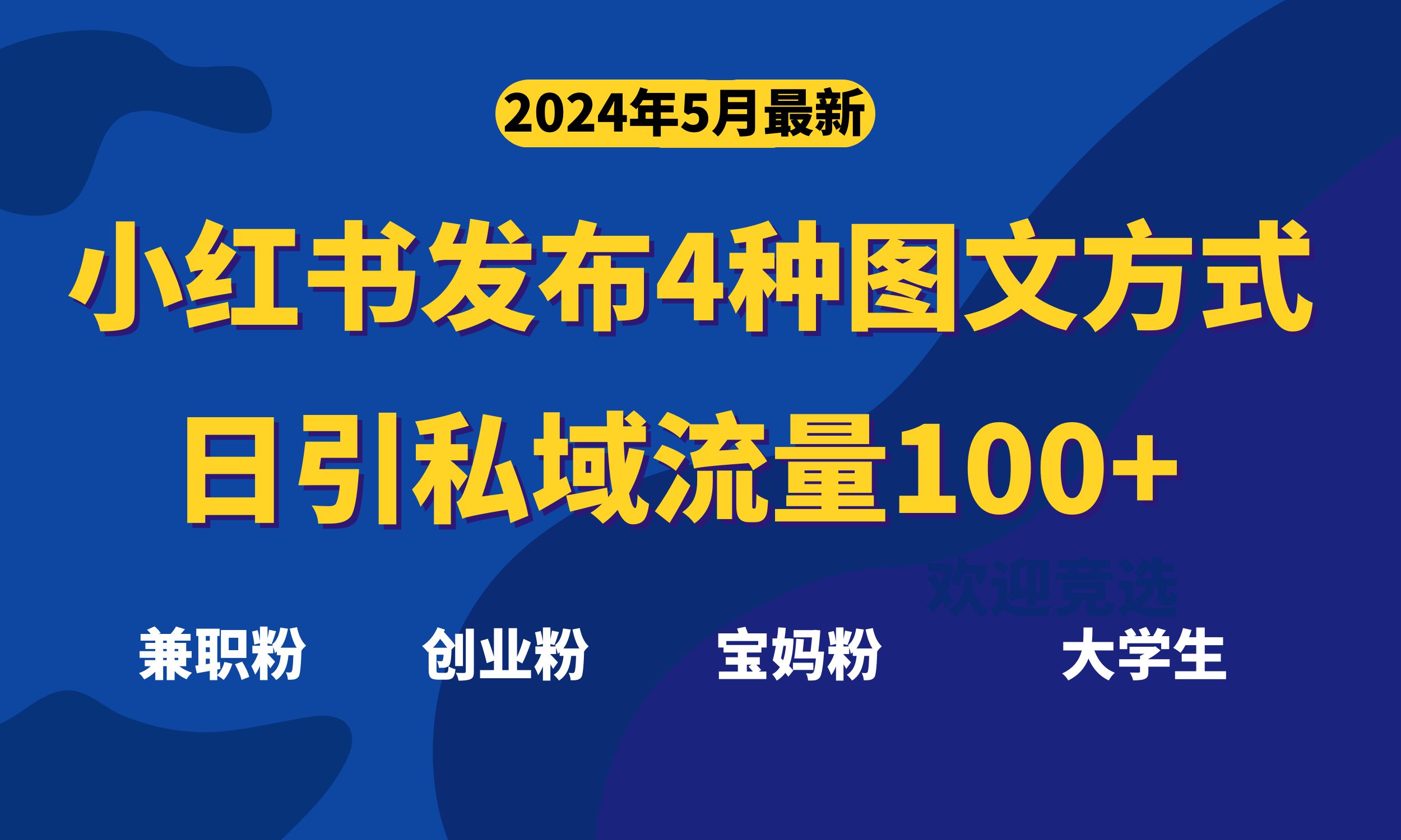 （10677期）最新小红书发布这四种图文，日引私域流量100+不成问题，-老月项目库