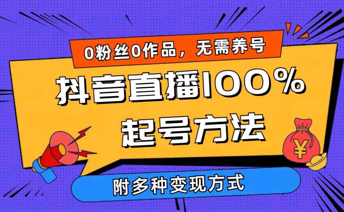 （9942期）2024抖音直播100%起号方法 0粉丝0作品当天破千人在线 多种变现方式-老月项目库