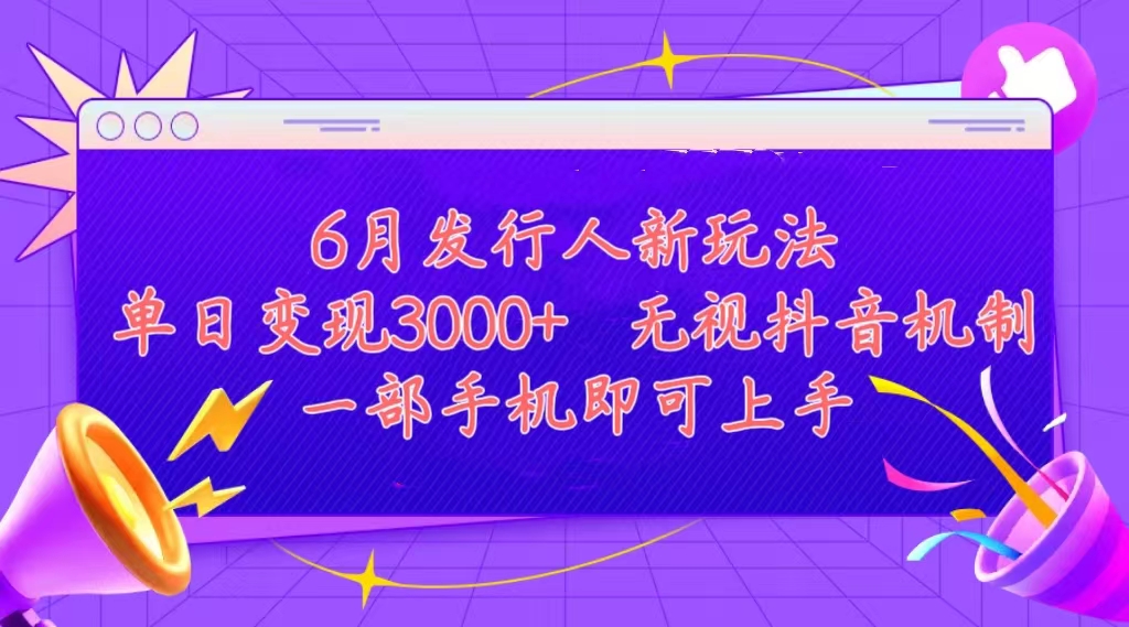 发行人计划最新玩法，单日变现3000+，简单好上手，内容比较干货-老月项目库