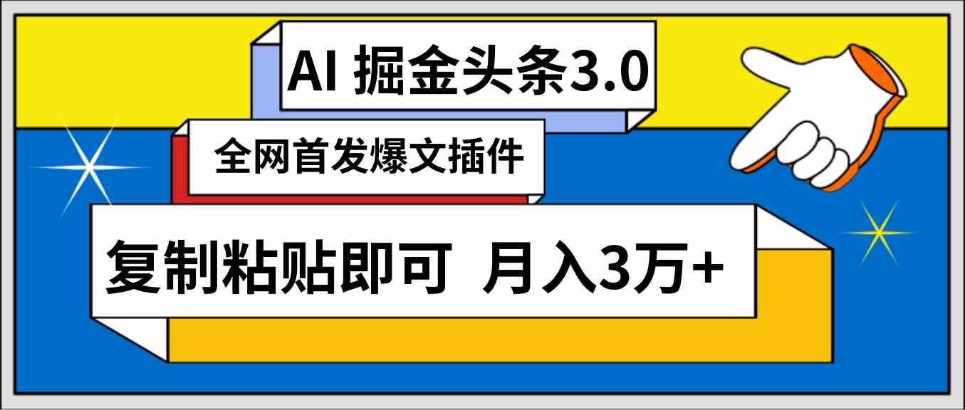 （9408期）AI自动生成头条，三分钟轻松发布内容，复制粘贴即可， 保守月入3万+-老月项目库