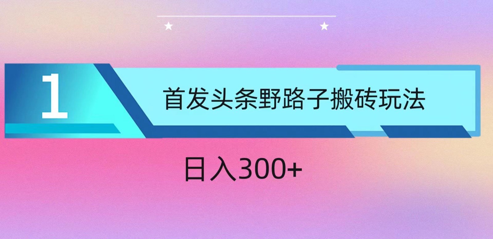 ai头条掘金野路子搬砖玩法，小白轻松上手，日入300+-老月项目库