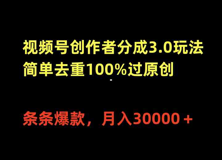 （10002期）视频号创作者分成3.0玩法，简单去重100%过原创，条条爆款，月入30000＋-老月项目库