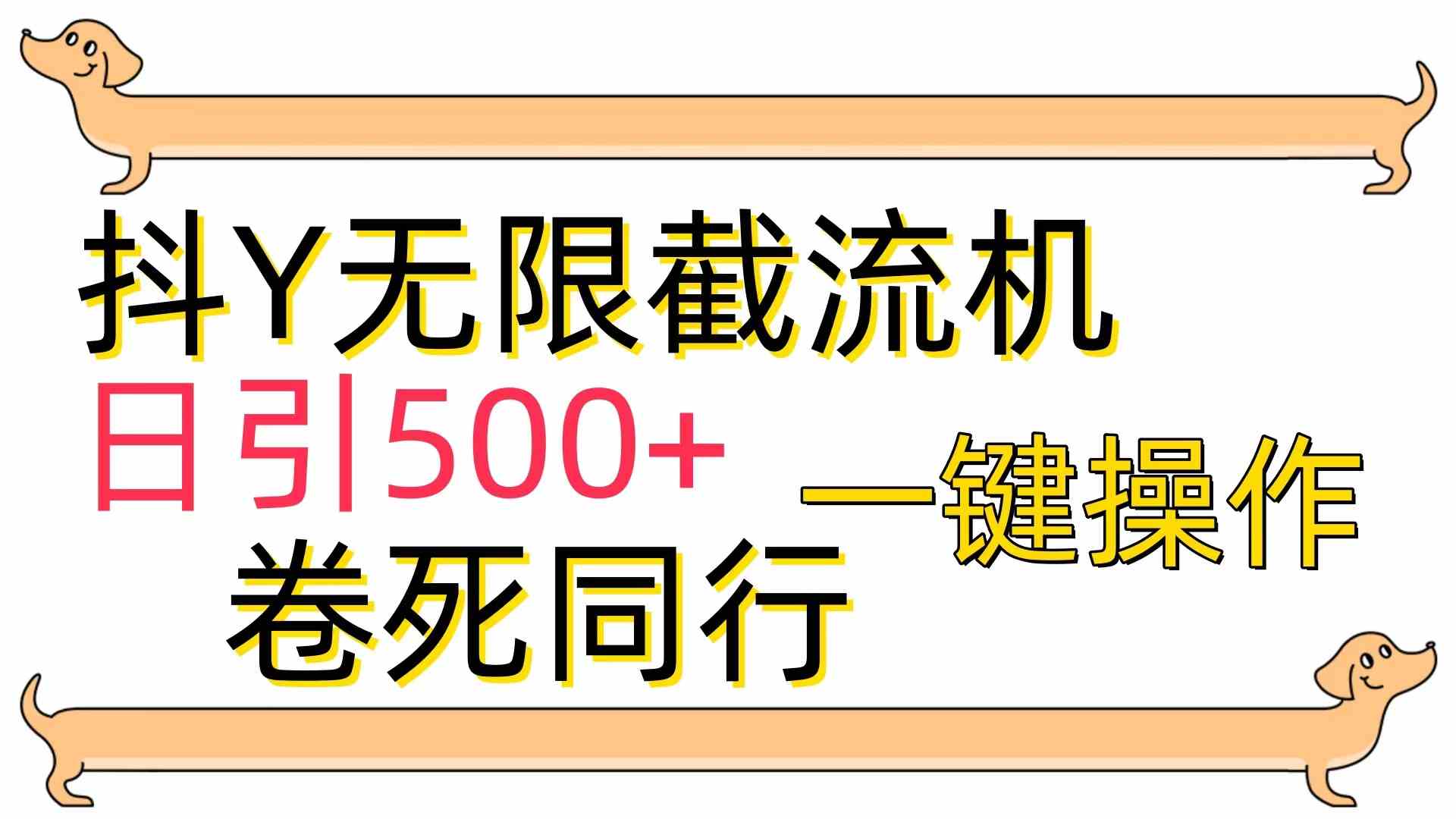 （9972期）[最新技术]抖Y截流机，日引500+-老月项目库