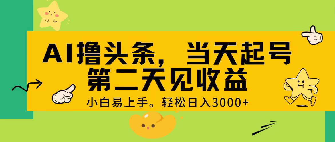 AI撸头条，轻松日入3000+，当天起号，第二天见收益。-老月项目库