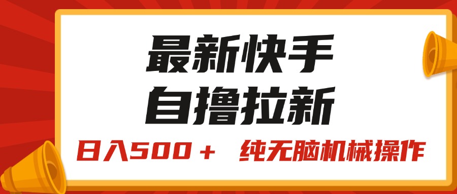 最新快手“王牌竞速”自撸拉新，日入500＋！ 纯无脑机械操作-老月项目库