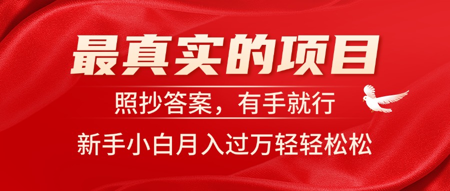 最真实的项目，照抄答案，有手就行，新手小白月入过万轻轻松松-老月项目库