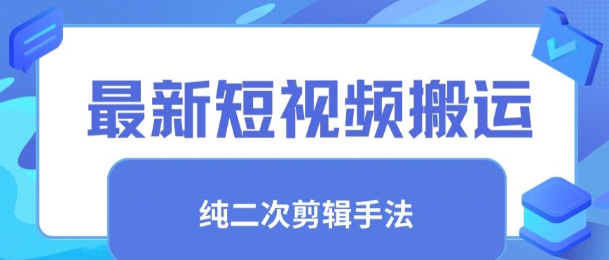 最新短视频搬运，纯手法去重，二创剪辑手法-老月项目库