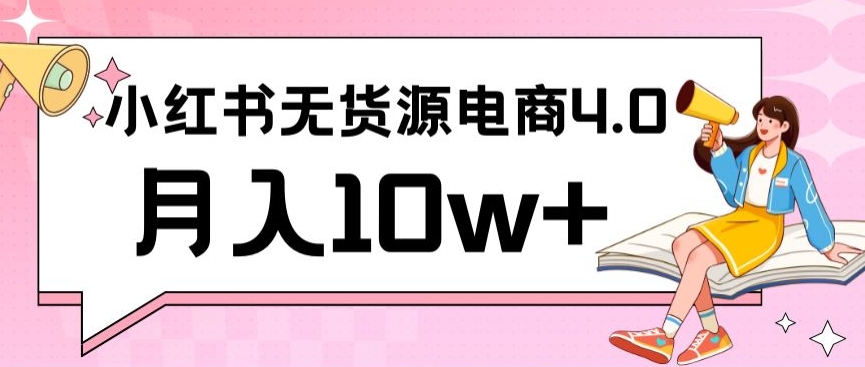 小红书新电商实战，无货源实操从0到1月入10w+联合抖音放大收益-老月项目库