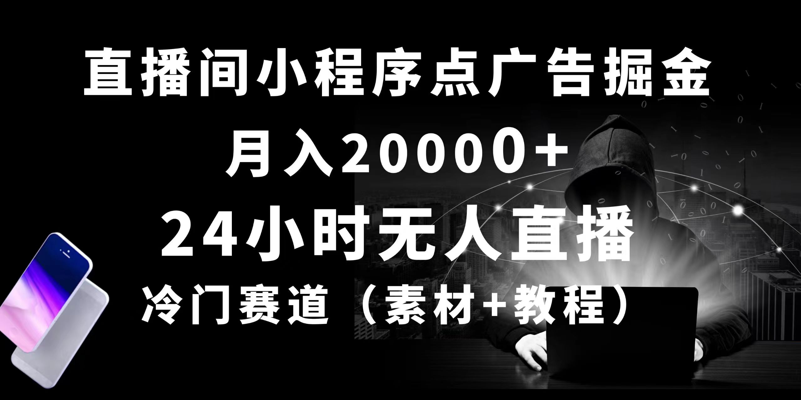 （10465期）24小时无人直播小程序点广告掘金， 月入20000+，冷门赛道，起好猛，独…-老月项目库