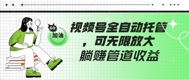 视频号全自动托管，有微信就能做的项目，可无限放大躺赚管道收益-老月项目库