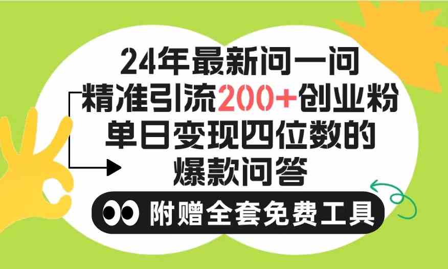 （9891期）2024微信问一问暴力引流操作，单个日引200+创业粉！不限制注册账号！0封…-老月项目库