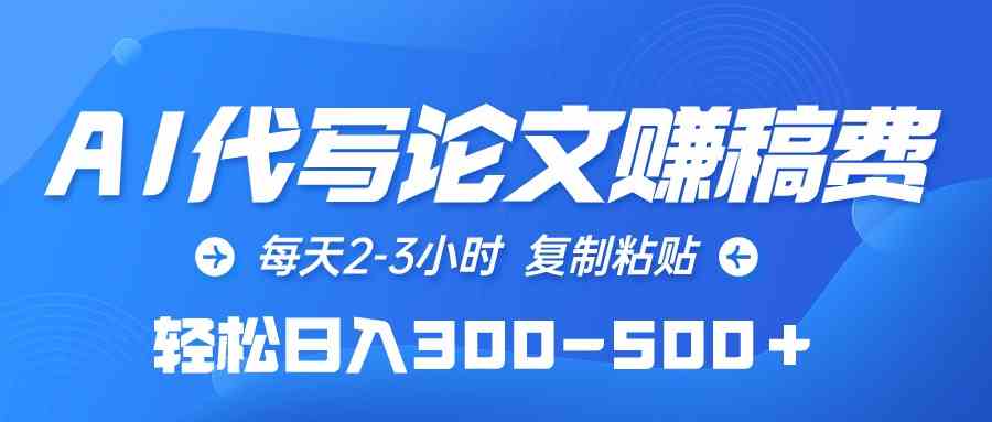 （10042期）AI代写论文赚稿费，每天2-3小时，复制粘贴，轻松日入300-500＋-老月项目库