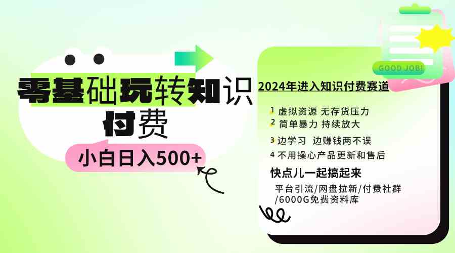 （9505期）0基础知识付费玩法 小白也能日入500+ 实操教程-老月项目库