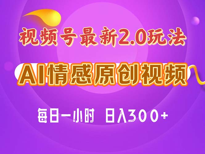 视频号情感赛道2.0.纯原创视频，每天1小时，小白易上手，保姆级教学-老月项目库